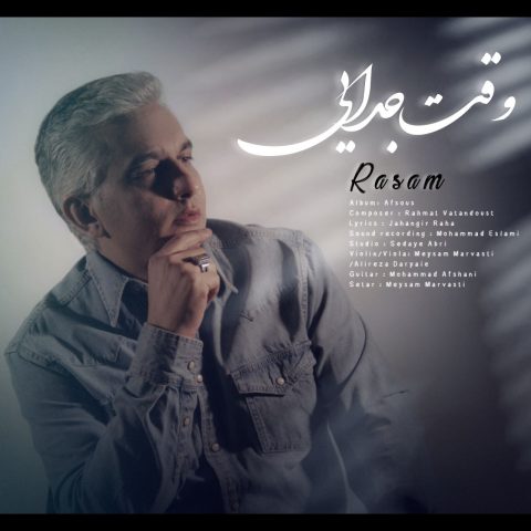 دانلود آهنگ رسام وقت جدایی